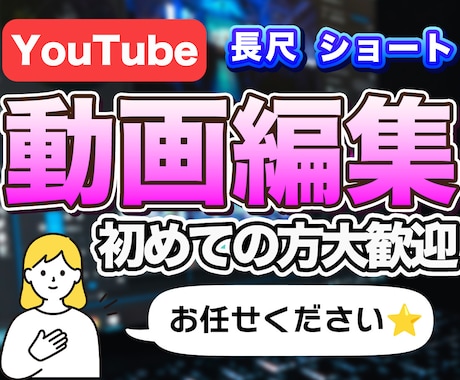 YouTube動画編集｜丁寧に対応します 社会経験を活かした丁寧なやり取りで、高品質な動画に仕上げます イメージ1