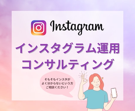 Instagramの運用を一緒にサポートします Instagramってそもそも何…？という方お任せください イメージ1