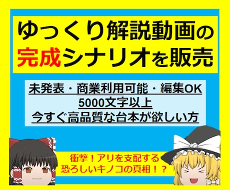 ゆっくり解説動画の完成シナリオを販売します （今すぐ高品質な台本が欲しい方におススメ） イメージ1