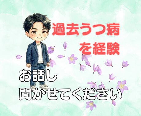 つらい気持ちをうつ病を経験した私が受け止めます 当事者だからこそ理解できる気持ちがある【7日間チャット】 イメージ1