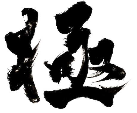 ビデオチャットでオンライン書道レッスンいたします 専門的に学んだ書道家がマンツーマンで書道レッスン イメージ1