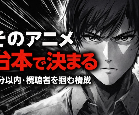 YouTubeアニメ向けシナリオを作成します 短尺で惹きつける台本を提供します イメージ1