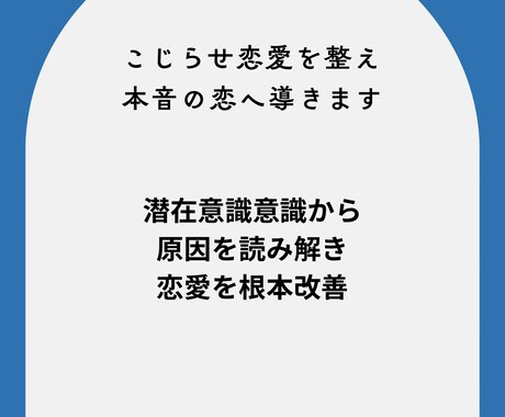こじらせ恋愛を整え本音の恋へ導きます 潜在意識から原因を読み解き恋愛を根本改善 イメージ1