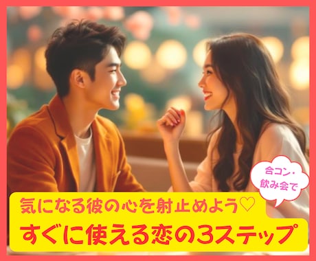 初対面！気になる彼と自然に仲良くなる方法を伝えます 気になる彼の心を射止めよう♡すぐに使える恋の３ステップ イメージ1