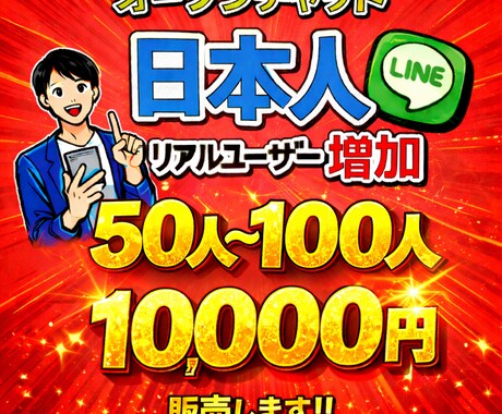 あなたのオープンチャットの集客代行します ビジネスや趣味などに使えるオープンチャットの人数を集めます。 イメージ1