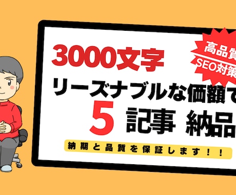 3000文字の高品質記事を5本お届けします SEO効果抜群！読者を引き込む高品質記事を納品いたします。 イメージ1
