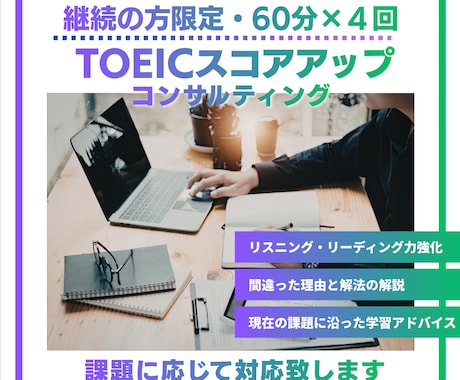 継続の方限定　TOEICコンサルティングします イメージ1