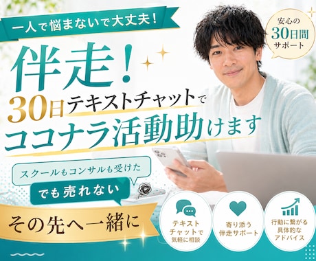 伴走！30日テキストチャットでココナラ活動助けます スクールもコンサルも受けた。でも売れない。その先へ一緒に✨ イメージ1