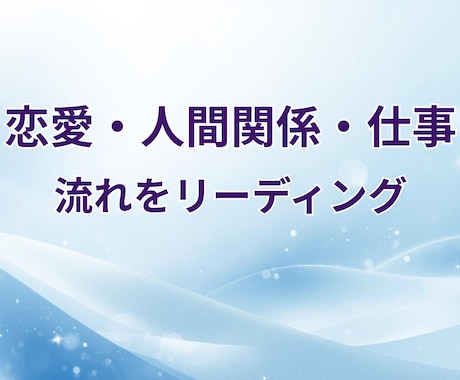 恋愛・人間関係・仕事｜必要な流れをお届けします 不安を広げず、静かに整える鑑定 イメージ1