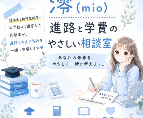 進路と学費の不安を一緒に整理します 奨学金・特待生制度のリアルと自力進学の経験からのサポート イメージ1