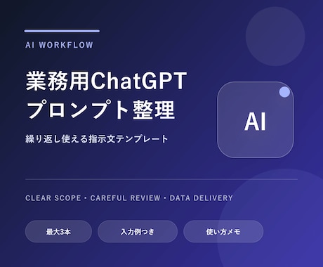 業務用ChatGPTプロンプトを整理します 目的と入力例を整理して再利用しやすい形にまとめます イメージ1