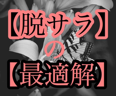 脱サラしたいですか？0から初心者でも脱サラ出来ます 【稼ぐ覚悟のない方は見ないで下さい】これが最適解です。 イメージ1