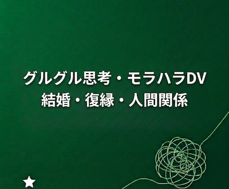 恋愛・結婚・人間関係のしくみをお伝えします グルグル思考・モラハラDV・結婚・復縁・人間関係の向き合い方 イメージ1
