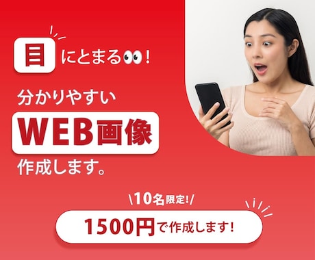 目にとまる！分かりやすいWEB画像作成します 修正無制限／格安でバナー・ヘッダー・Web画像作成します イメージ1