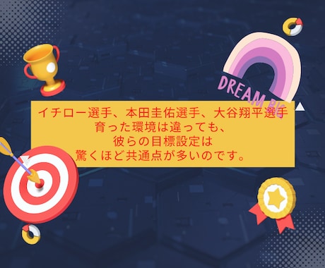 心理学×やる気　目標設定が超重要な理由教えます イチロー選手、本田圭佑選手、大谷翔平選手に共通する目標設定 イメージ2