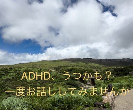 ADHDかな？悩み事お聞きします まずは2000文字以内の文章のやり取りからなんでも相談 イメージ2
