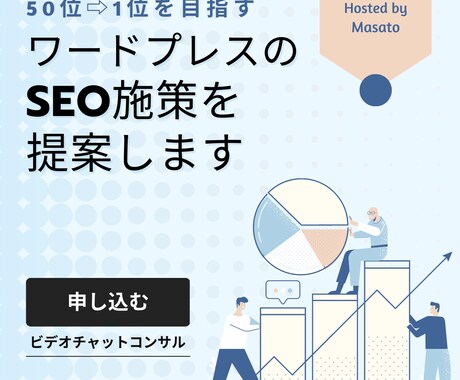 貴方のブログに合わせた最適なSEO施策を提案します ビデオチャットで実際のブログを見ながら解説していきます！ イメージ1