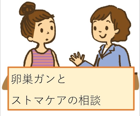 卵巣がん、ストマケアのお悩みにお答えします からだの変化、気持ちの持ち方、不安な事の傾聴とアドバイス イメージ1