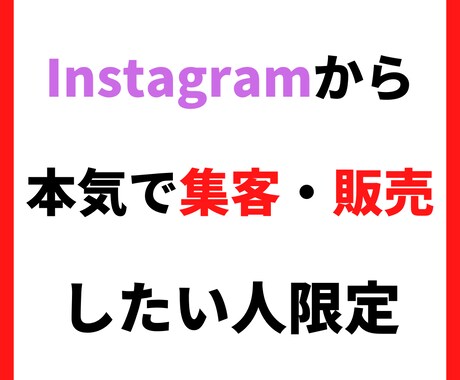 インスタで集客・販売する方法をコンサルいたします フォロワーを増やせば集客できるとは限りません イメージ1