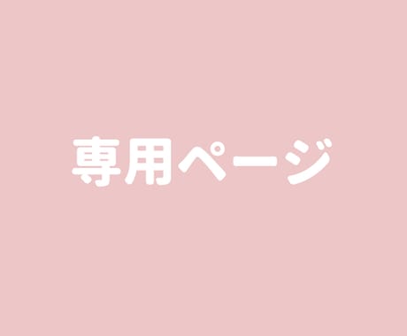 ※専用ページとなります。