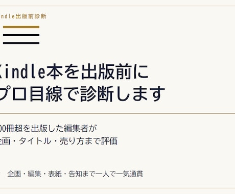 Kindle本を出版前にプロ目線で診断します 100冊超を出版した編集者が企画・タイトル・売り方まで評価 イメージ2