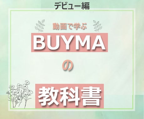 在庫不要 BUYMA転売デビューをサポートします 高額教材を買いたくない方向けのBUYMAデビューの教科書です イメージ1