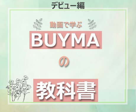 在庫不要 BUYMA転売デビューをサポートします 高額教材を買いたくない方向けのBUYMAデビューの教科書です イメージ1