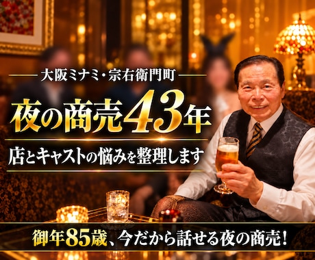 夜の商売43年｜店とキャストの悩みを整理します イメージ1