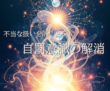 不当な扱いを消し去る「自罰意識」の解消していきます 無意識の負のパターンを根源から解消。3つから選べます。 イメージ1