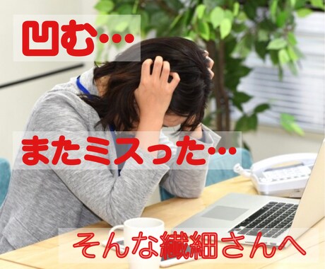 仕事でミスが続き凹み気味な繊細さんのお悩み聞きます 「私、本当にダメな奴かも」って自分を責めないで。心、ラク〜に イメージ1