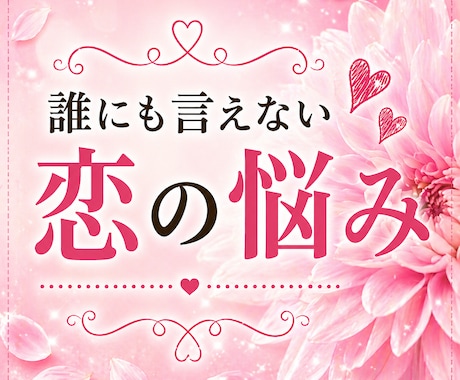 カードは引きません。あなたの恋の悩みお聞きします 恋愛迷子さんのための休憩所！一人の女性としてお話しを聴きます イメージ1