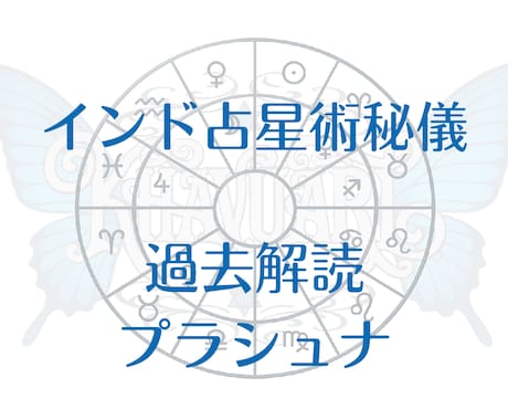 過去解読をインド占星術「プラシュナ」で占断します 起きた“あの出来事”は何だったのか？ インド占星術秘儀で占断 イメージ1