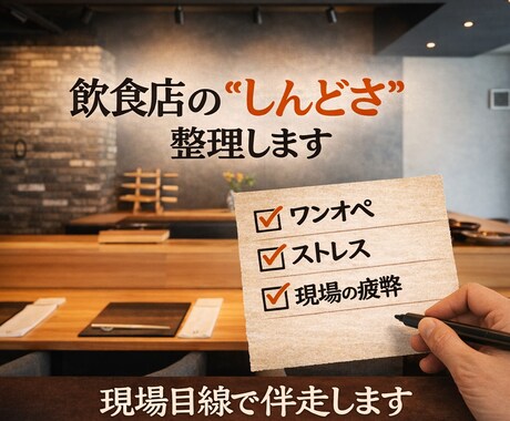 飲食店の”現場のしんどさ”を一緒に整えます 無理なく続く現場づくりを支えます イメージ1