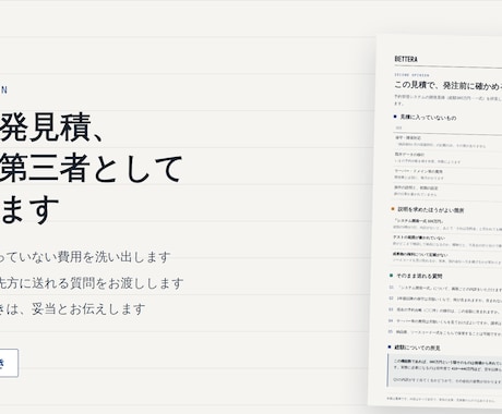その開発見積、妥当か第三者として確認します 金額の高い安いではなく、何が含まれていないかを見ます イメージ1