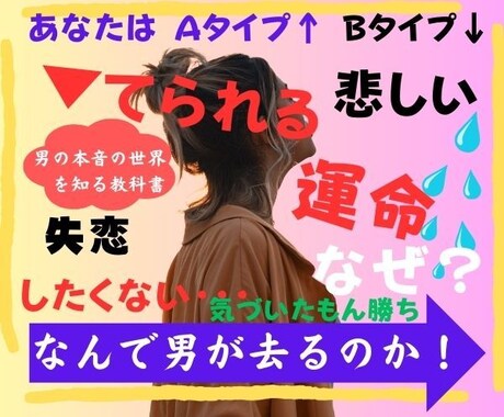 モテる女性と捨てられる人の差がわかる秘密を教えます 失恋しやすい人のタイプとは？別れたくない女性に伝えたい事実! イメージ1