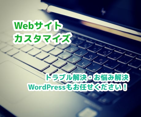 WordPressのお悩み、できる範囲で解決します WordPressで行き詰まったらご相談ください！ イメージ1