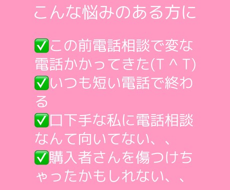 出品者専用⭐️ココナラ電話相談の悩み何でも聞きます 電話相談に自信のない方必見！重要な4つのポイント教えます❤️ イメージ2