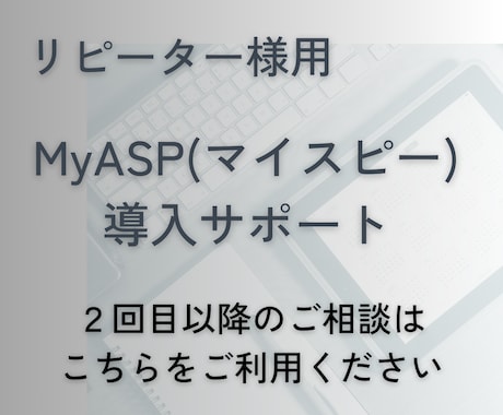 リピーター様専用 マイスピーの設定サポートします 2回目以降のお客様はこちらをご利用ください イメージ1