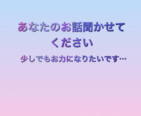 話し相手になります 通話じゃないから話しやすい！！ イメージ1