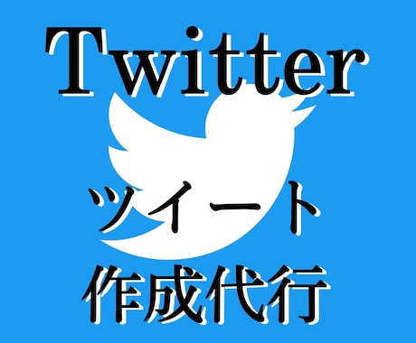 1日20ツイート作成するプロがツイート作成します Twitter運用のプロがあなたの売上に貢献します イメージ1