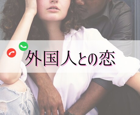 国際恋愛♡外国人彼・外国人彼女のお気持ち占います お相手が外国人・米軍関係者、片想い／複雑愛／遠距離／年の差 イメージ1