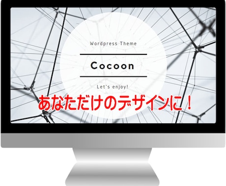 Cocoonブログ作成・カスタマイズお手伝いします WordPressはじめての方でも親切丁寧にサポートします。 イメージ1