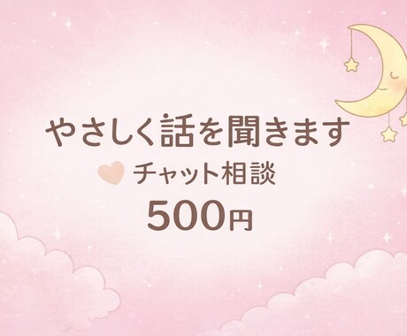 しんどい気持ち、そのまま聞きますます チャットでゆっくり、安心して話せます イメージ1