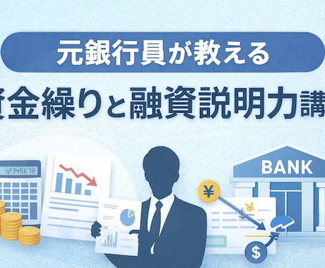 元銀行員が資金繰りと融資説明を整理します キャッシュ悪化でも銀行に伝わる整理支援 イメージ1