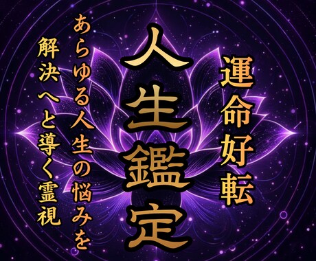 絶望的な悩みに対して解決策を授け願望成就へ導きます 人生が辛い人の未来を好転させ人間関係・お金を豊かに満たす鑑定 イメージ1