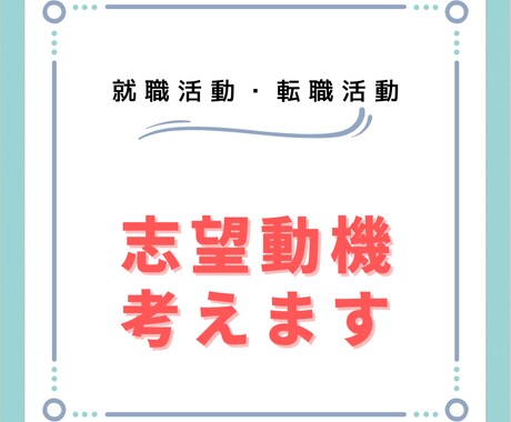 志望動機考えます 就職活動、転職活動の志望動機を考えます。 イメージ1