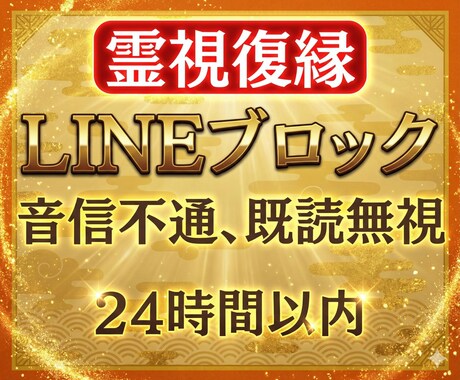 LINEブロック、連絡は来る？復縁時期を霊視します 恋愛/音信不通/相手の気持ち/不倫/複雑/あなたを好きな人 イメージ1
