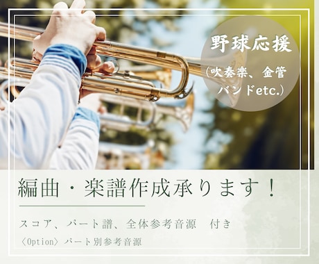 スタジアムを盛り上げる応援楽曲を制作します 応援を熱くする！プロによる吹奏楽の野球応援楽曲制作！ イメージ1