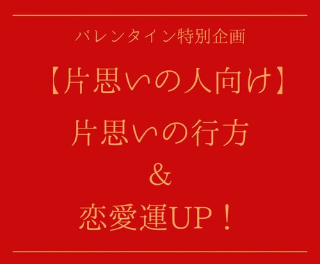 バレンタイン企画｜恋愛運＆進展のヒントを占います この片思い、どう動く？恋愛運UPのアドバイス付き！ イメージ1