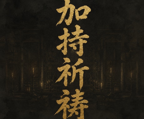 加持祈祷｜秘伝の祈祷執り行います 神殿の炎が、あなたの願いを天へ届ける。 イメージ1